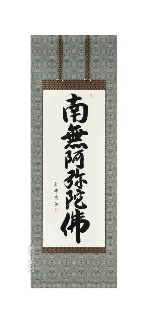 掛け軸 南無阿弥陀仏 肉筆 六字名号(田中玉峰) 国産 掛軸 少し短め　150cm丈【送料無料】【代引手数料無料】
