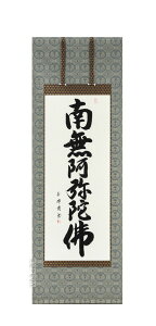 掛け軸 南無阿弥陀仏 肉筆 六字名号(田中玉峰) 国産 掛軸 少し短め 150cm丈【送料無料】【代引手数料無料】