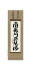 掛け軸 南無阿弥陀仏 六字名号(田中玉峰) 肉筆 国産 少し短め120cm 掛軸【送料無料】【代引手数料無料】