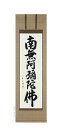 掛け軸 南無阿弥陀仏 六字名号(吉田芳山) 肉筆 国産 掛軸【送料無料】【代引手数料無料】