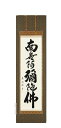 掛け軸 南無阿弥陀仏 六字名号(前川紫水) 肉筆 国産【送料無料】【代引手数料無料】