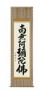 掛け軸 南無阿弥陀仏 六字名号(山田白峰) 肉筆 国産【送料無料】【代引手数料無料】