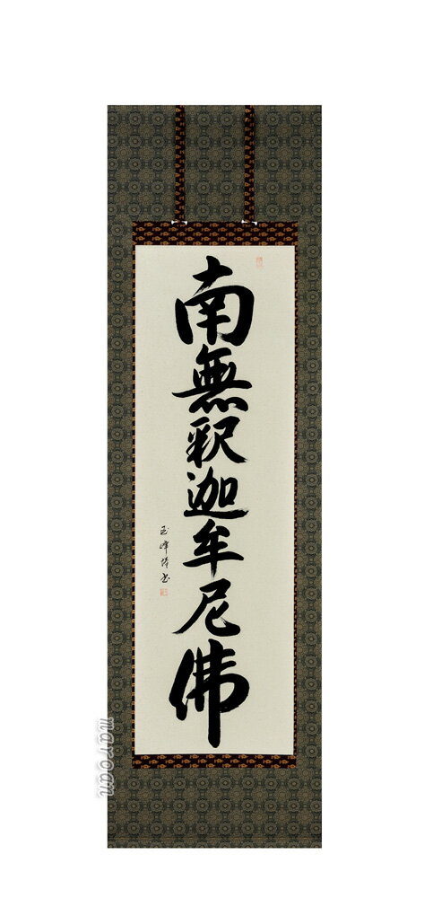 掛け軸 南無釈迦牟尼仏 釈迦名号(田中玉峰) 肉筆 国産【送料無料】【代引手数料無料】