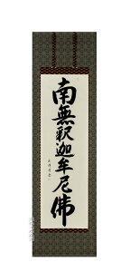 掛け軸 南無釈迦牟尼仏 釈迦名号(田中玉峰) 肉筆 国産【送料無料】【代引手数料無料】