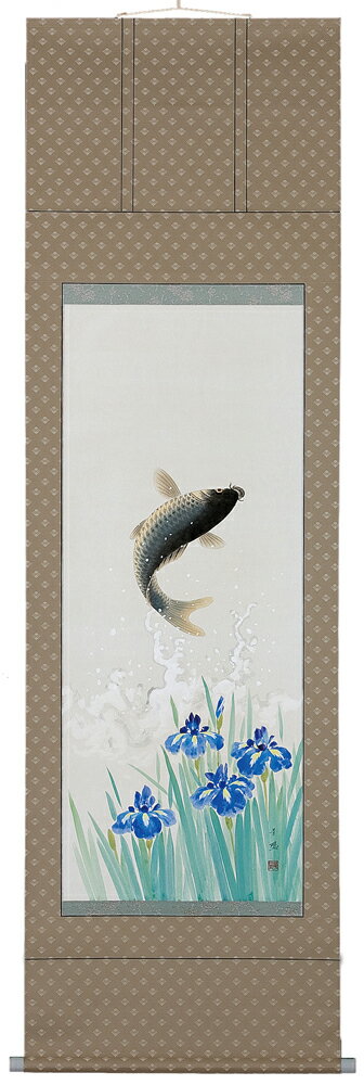 掛け軸／掛軸　菖蒲に跳鯉（出口華凰）【送料無料】【代引き手数料無料】