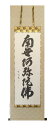 掛け軸 南無阿弥陀仏 六字名号 (松田竹仙)【肉筆】国産 掛軸【送料無料】【代引手数料無料】