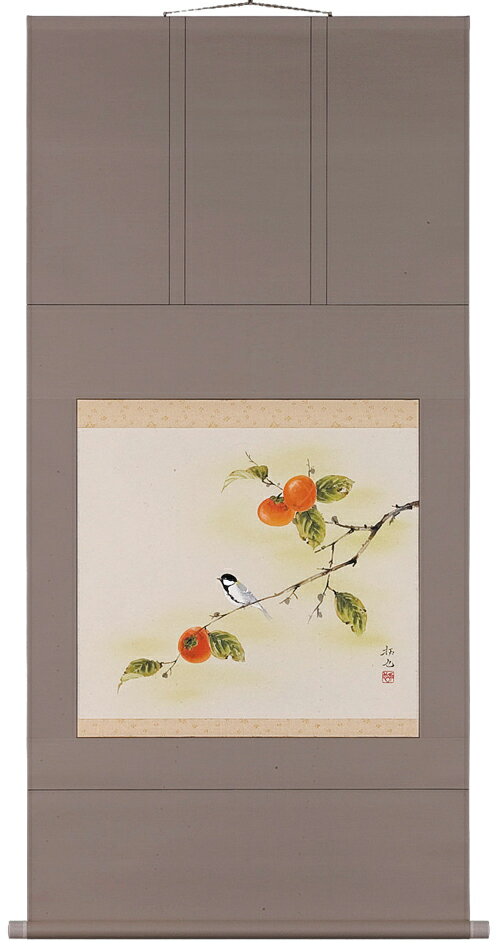 掛け軸／掛軸　柿（奥田拓也）【送料無料】【代引き手数料無料】