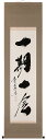 掛け軸/掛軸 一期一会(小林 太玄)【送料無料】【代引手数料無料】