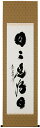 掛け軸/掛軸 日々是好日(小林 太玄)【送料無料】【代引手数料無料】