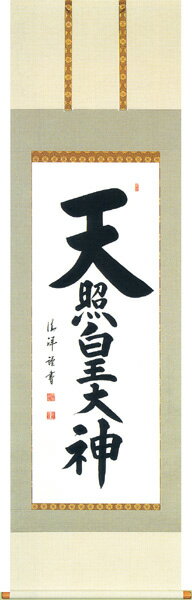 掛け軸／掛軸　天照皇大神（安藤　徳祥）【送料無料】【代引手数料無料】