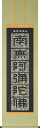 掛け軸/掛軸 正信念仏偈(渡辺 雅心) 桐箱収納 お盆 お彼岸 法事 【送料無料】【代引手数料無料】