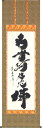 掛け軸/掛軸 六字名号(小林 太玄)【送料無料】【代引手数料無料】