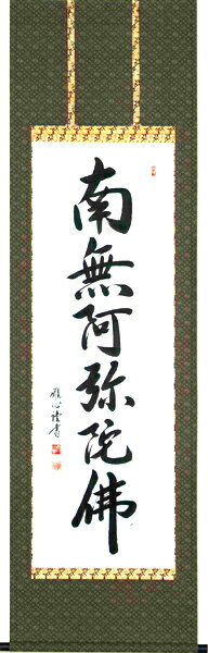 掛け軸／掛軸　六字名号（渡辺　雅心）　桐箱収納　お盆　お彼岸　法事　肉筆　【送料無料】【代引手数料無料】