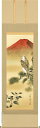 掛け軸 三福之図(大村 瑞陽) 慶祝・初夢・お正月【送料無料】【代引手数料無料】