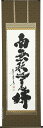 掛け軸/掛軸 釈迦名号(小林太玄) 太巻桐箱収納 肉筆 国産 【送料無料】【代引手数料無料】