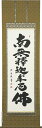 掛け軸/掛軸 釈迦名号(岡島 紫遊)【送料無料】【代引手数料無料】