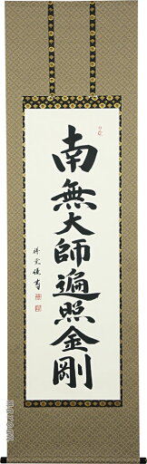掛け軸/掛軸 御宝号(松波 祥堂) 桐箱収納 お盆 お彼岸 法事 肉筆 【送料無料】【代引手数料無料】 掛け軸/掛軸 御宝号(松波 祥堂) 桐箱収納 お盆 お彼岸 法事 肉筆 【送料無料】【代引手数料無料】