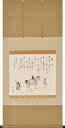 掛け軸 掛軸 旅立(西嶋 和文) 年中掛け 肉筆 茶道 墨蹟 趣味掛け 【送料無料】【代引手数料無料】