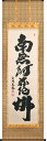 掛け軸/掛軸 六字名号(金剛慈保)桐箱収納 お盆 お彼岸 法事 肉筆 【送料無料】【代引手数料無料】