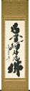 掛け軸/掛軸 六字名号(小林 太玄)太巻桐箱収納 お盆 お彼岸 法事 肉筆 【送料無料】【代引手数料無料】