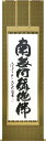 掛け軸/掛軸 六字名号(森清範)太巻二重箱収納お盆 お彼岸 法事 肉筆 【送料無料】【代引手数料無料】
