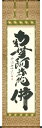 掛け軸/掛軸 六字名号(合田宗光)桐箱収納 お盆 お彼岸 法事 肉筆 【送料無料】【代引手数料無料】