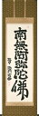 掛け軸/掛軸 六字名号(沙門玄香)桐箱収納 お盆 お彼岸 法事 肉筆 【送料無料】【代引手数料無料】