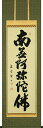掛け軸/掛軸 六字名号(佐藤海雲)桐箱収納 お盆 お彼岸 法事 肉筆 【送料無料】【代引手数料無料】
