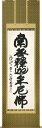 掛け軸/掛軸 釈迦名号(森清範) 太巻二重箱収納 お盆 お彼岸 法事 肉筆 今年の漢字 清水寺 【送料無料】【代引手数料無料】