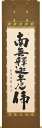 掛け軸/掛軸 釈迦名号(安藤 徳祥) お盆 お彼岸 法事 肉筆 【送料無料】【代引手数料無料】
