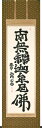 掛け軸/掛軸 釈迦名号(沙門玄香)桐箱収納 お盆 お彼岸 法事 肉筆 【送料無料】【代引手数料無料】