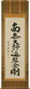 掛け軸/掛軸 弘法名号(安藤 徳祥) お盆 お彼岸 法事 肉筆 【送料無料】【代引手数料無料】