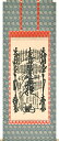 掛け軸/掛軸 日蓮曼荼羅(無落款) 桐箱収納 お盆 お彼岸 法事 肉筆 【送料無料】【代引き手数料無料】