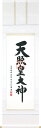 掛け軸/掛軸 御神號(荒木田 守明)【送料無料】【代引手数料無料】