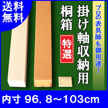 【掛け軸用 桐箱】　特選桐箱（たとう箱付き）【内寸96.8cm〜103cm】掛け軸（かけじく）・和雑貨（わざっか）専門店【送料無料】