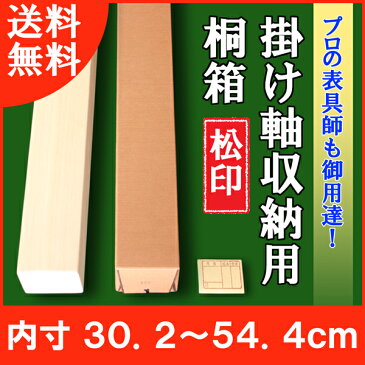 【掛軸用 桐箱】　松印桐箱（たとう箱付き）【内寸30.2cm〜54.4cm】掛軸（かけじく）・和雑貨（わざっか）専門店【送料無料】