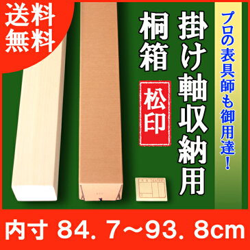 【掛軸用 桐箱】　松印桐箱（たとう箱付き）【内寸84.7cm〜93.8cm】掛軸（かけじく）・和雑貨（わざっか）専門店【送料無料】