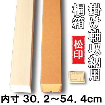 【掛軸用 桐箱】　松印桐箱（たとう箱付き）【内寸30.2cm〜54.4cm】掛軸（かけじく）・和雑貨（わざっか）専門店【送料無料】