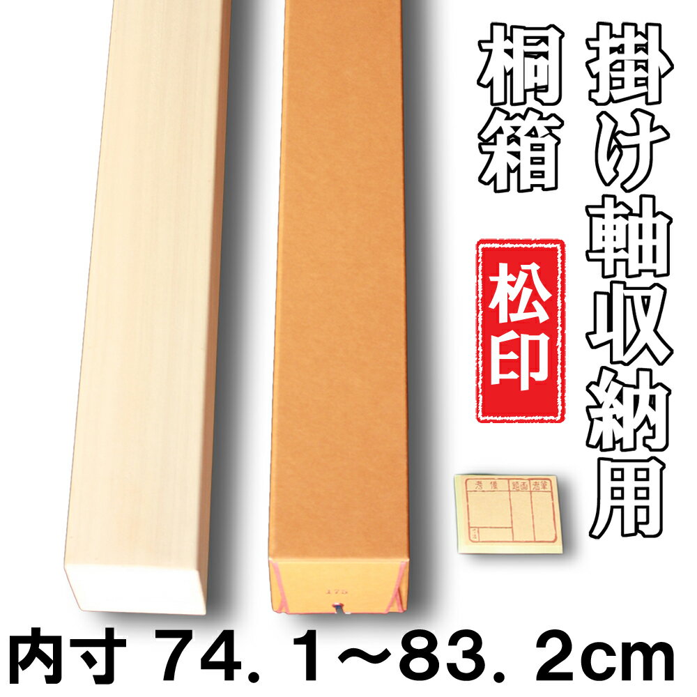 【掛軸用 桐箱】 松印桐箱（たとう箱付き）【内寸74.1cm〜83.2cm】掛軸（かけじく） 和雑貨（わざっか）専門店【送料無料】