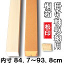 【掛軸用 桐箱】　松印桐箱（たとう箱付き）【内寸84.7cm〜93.8cm】掛軸（かけじく）・和雑貨（わざっか）専門店【送料無料】 その1