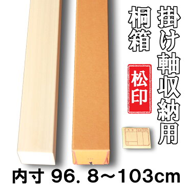 【掛軸用 桐箱】　松印桐箱（たとう箱付き）【内寸96.8cm〜103cm】掛軸（かけじく）・和雑貨（わざっか）専門店【送料無料】