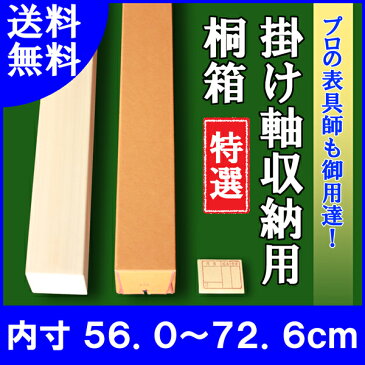 【掛け軸用 桐箱】　特選桐箱（たとう箱付き）【内寸56.0cm〜72.6cm】掛け軸（かけじく）・和雑貨（わざっか）専門店【送料無料】