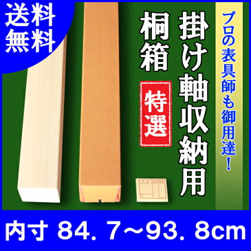 【掛け軸用 桐箱】　特選桐箱（たとう箱付き）【内寸84.7cm〜93.8cm】掛け軸（かけじく）・和雑貨（わざっか）専門店【送料無料】