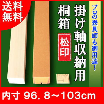 【掛軸用 桐箱】　松印桐箱（たとう箱付き）【内寸96.8cm〜103cm】掛軸（かけじく）・和雑貨（わざっか）専門店【送料無料】