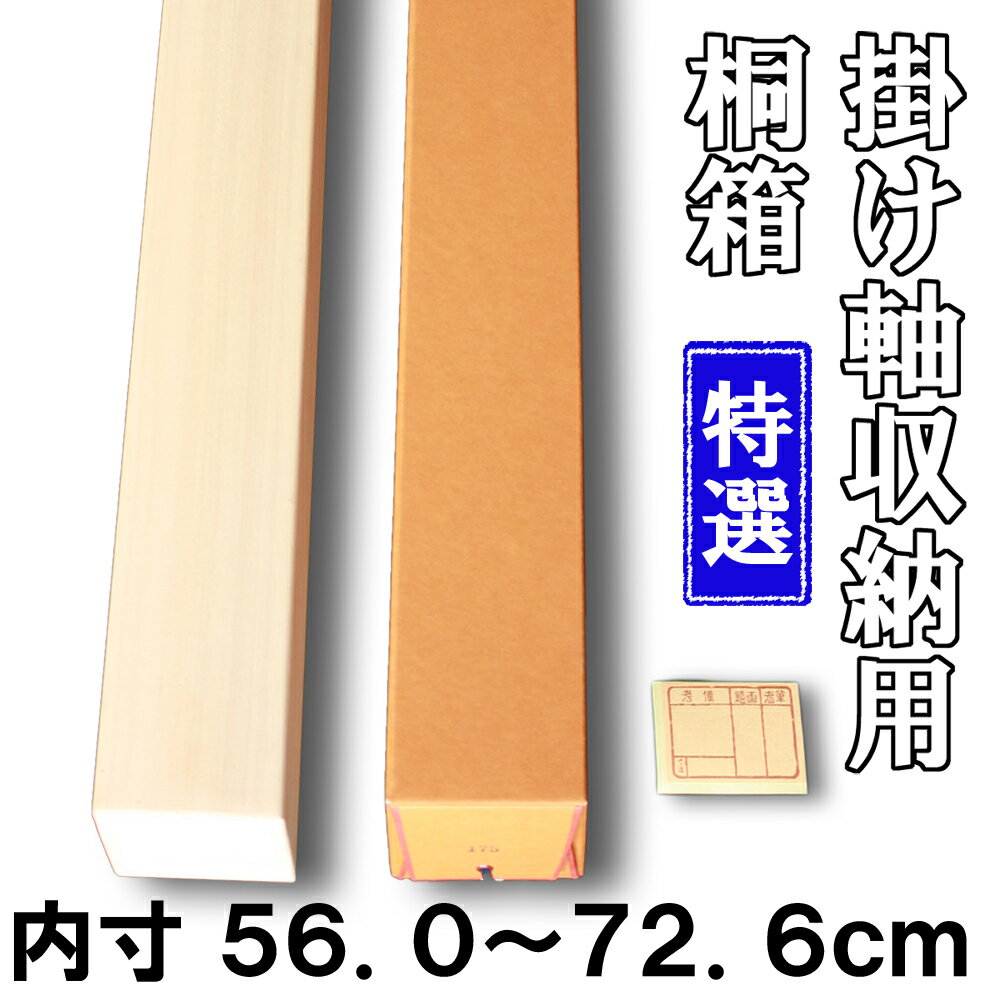 【掛け軸用 桐箱】 特選桐箱 たとう箱付き 【内寸56.0cm〜72.6cm】掛け軸 かけじく ・和雑貨 わざっか 専門店【送料無料】