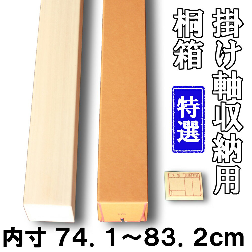 【掛け軸用 桐箱】　特選桐箱（たとう箱付き）【内寸74.1cm〜83.2cm】掛け軸（かけじく）・和雑貨（わざっか）専門店【送料無料】