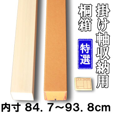 【掛け軸用 桐箱】　特選桐箱（たとう箱付き）【内寸84.7cm〜93.8cm】掛け軸（かけじく）・和雑貨（わざっか）専門店【送料無料】