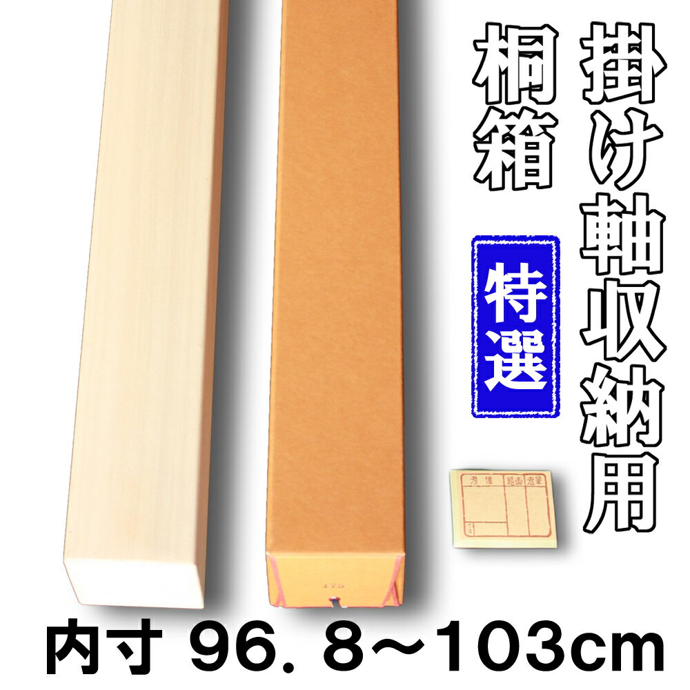 【掛け軸用 桐箱】　特選桐箱（たとう箱付き）【内寸96.8cm〜103cm】掛け軸（かけじく）・和雑貨（わざっか）専門店【送料無料】