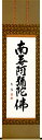 掛け軸/掛軸 六字名号(服部 廣陽)【送料無料】【代引手数料無料】