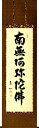 掛け軸/掛軸 六字名号(山本 真如)【送料無料】【代引手数料無料】